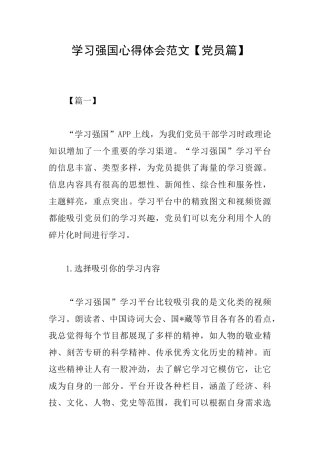 学习强国心得体会范文【党员篇】