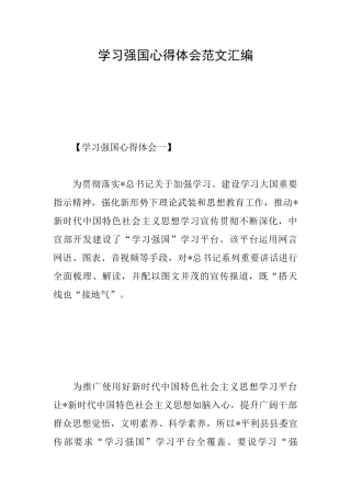学习强国心得体会范文汇编