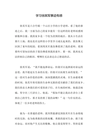 学习徐其军事迹有感