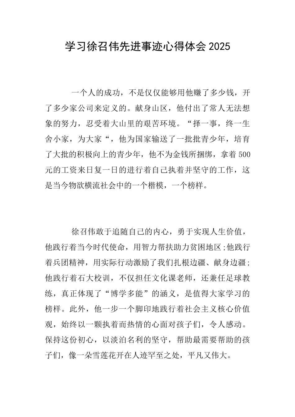学习徐召伟先进事迹心得体会2025_第1页
