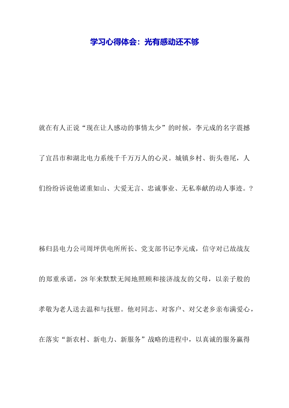 学习心得体会：光有感动还不够_第1页