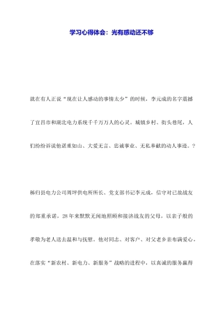 学习心得体会：光有感动还不够