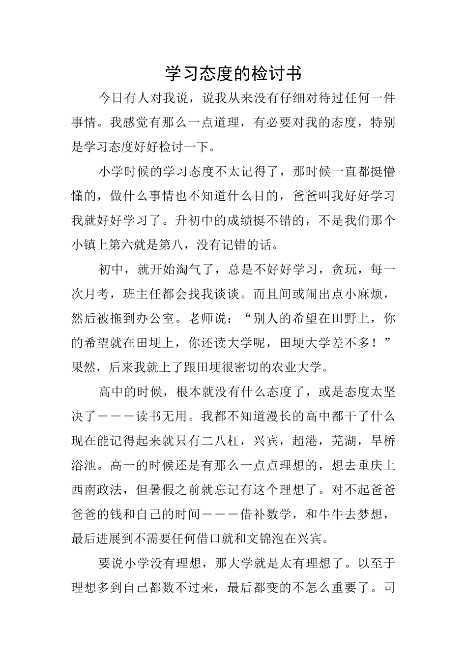 学习态度的检讨书_第1页