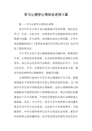 学习心理学心得体会教师3篇