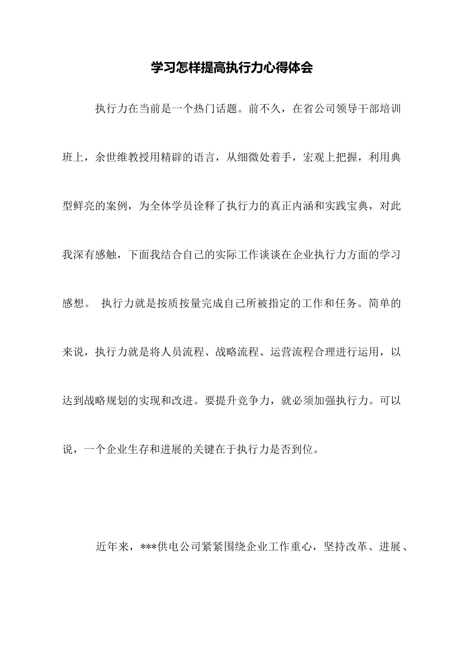 学习怎样提高执行力心得体会_第1页
