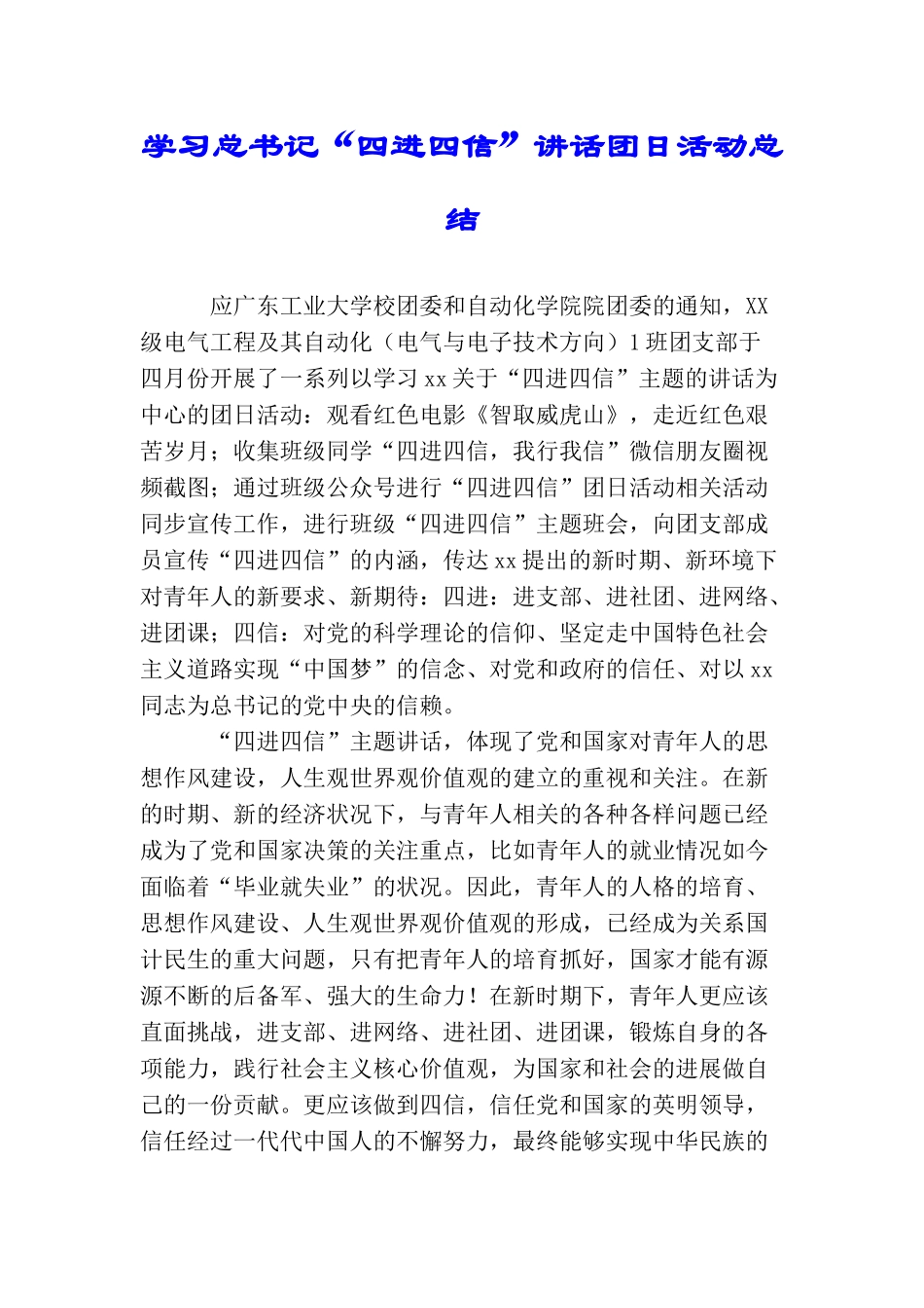 学习总书记“四进四信”讲话团日活动总结_第1页