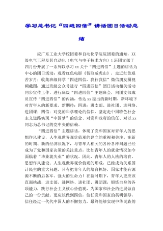 学习总书记“四进四信”讲话团日活动总结