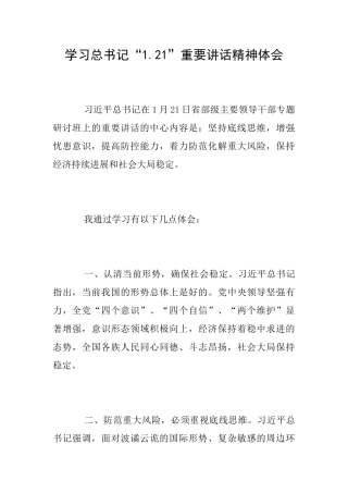 学习总书记“1.21”重要讲话精神体会