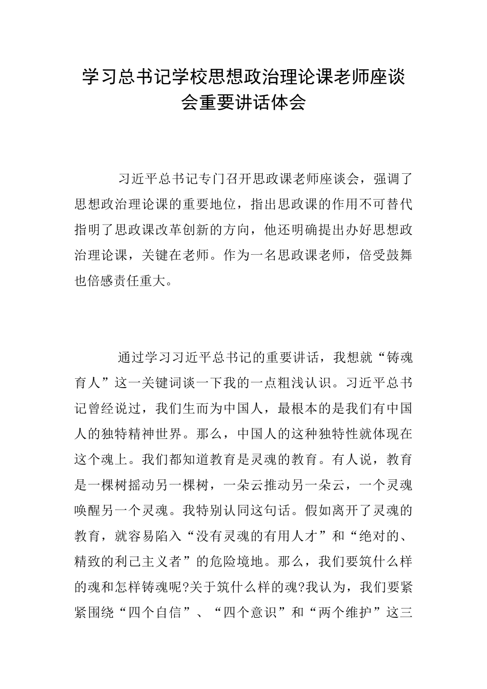 学习总书记学校思想政治理论课教师座谈会重要讲话体会_第1页