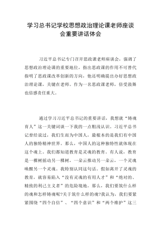 学习总书记学校思想政治理论课教师座谈会重要讲话体会