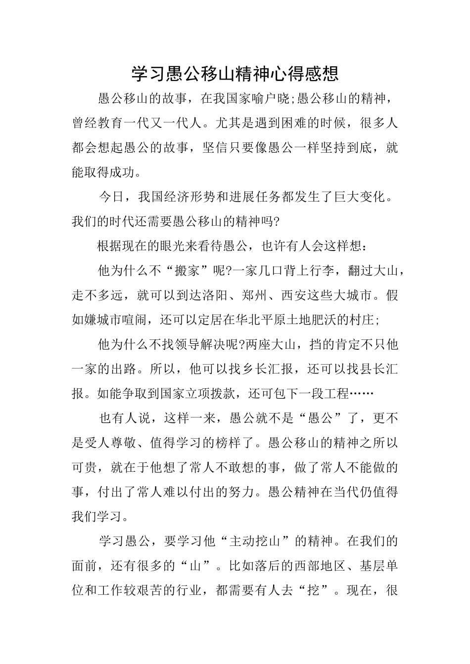 学习愚公移山精神心得感想_第1页