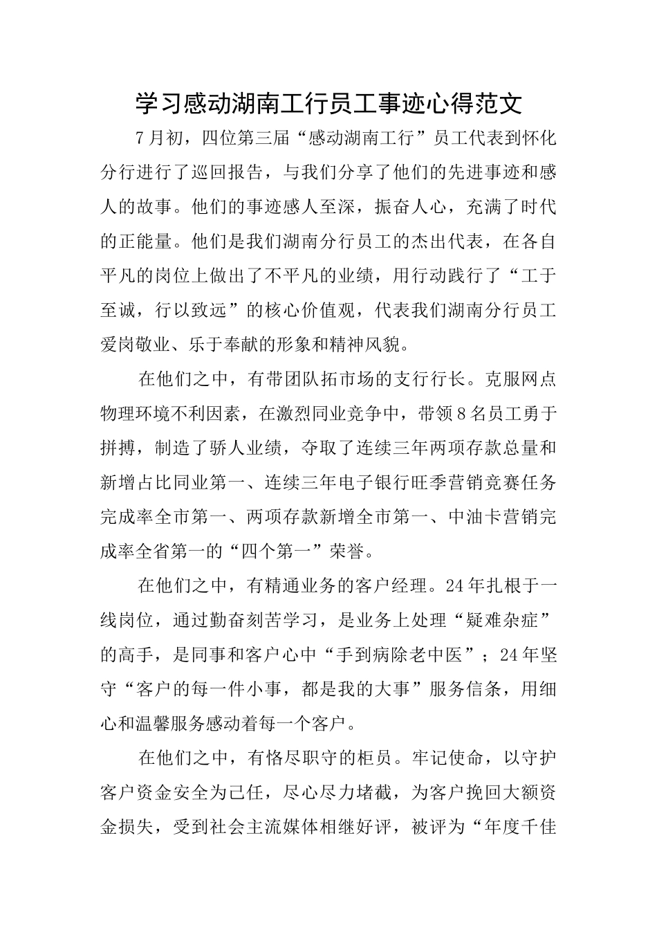 学习感动湖南工行员工事迹心得范文_第1页