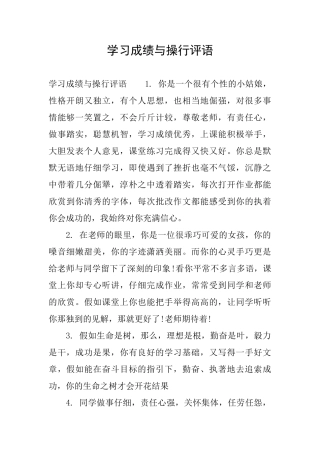 学习成绩与操行评语