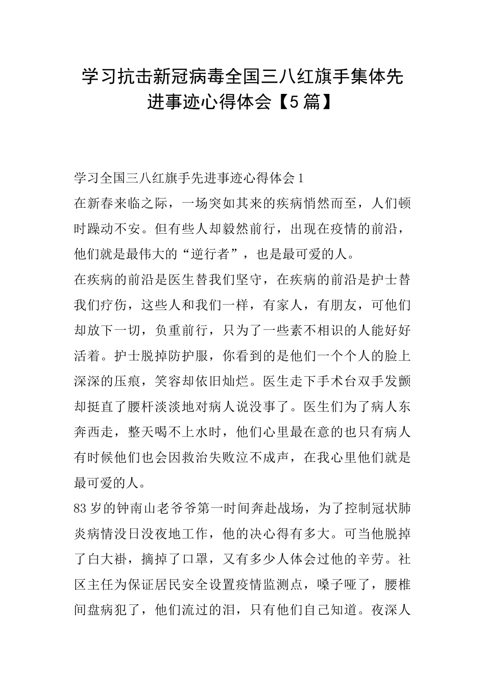 学习抗击新冠病毒全国三八红旗手集体先进事迹心得体会_第1页