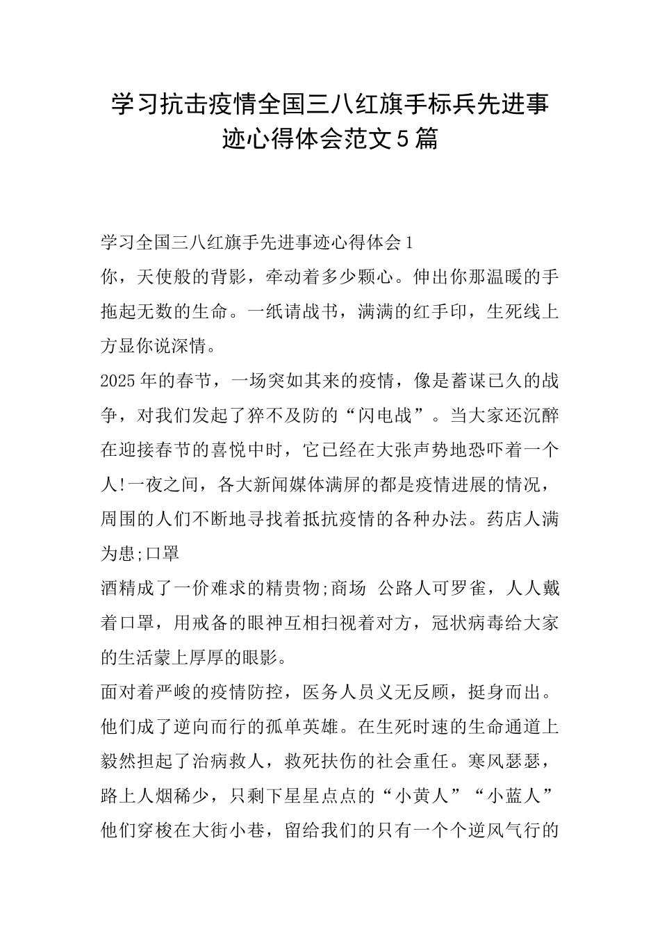 学习抗击疫情全国三八红旗手标兵先进事迹心得体会范文5篇_第1页