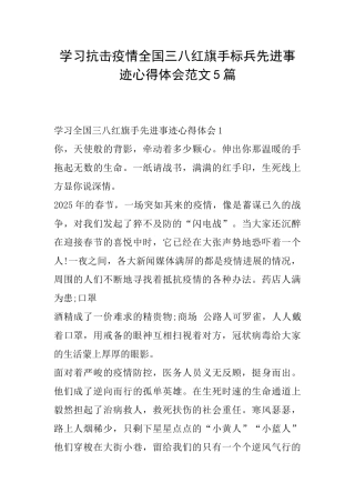 学习抗击疫情全国三八红旗手标兵先进事迹心得体会范文5篇