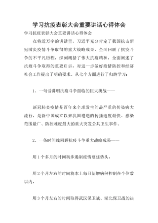 学习抗疫表彰大会重要讲话心得体会