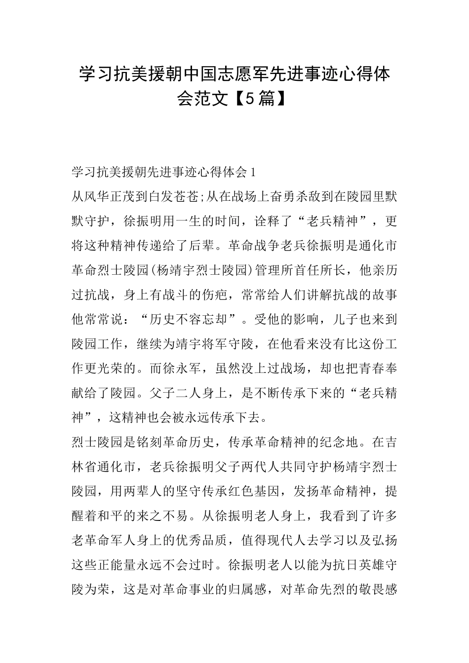学习抗美援朝中国志愿军先进事迹心得体会范文_第1页