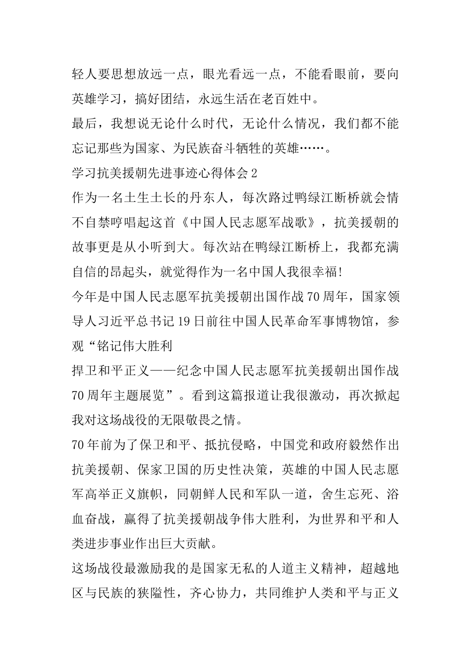 学习抗美援朝中国志愿军先进事迹心得体会范文_第3页