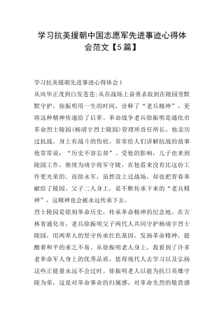 学习抗美援朝中国志愿军先进事迹心得体会范文