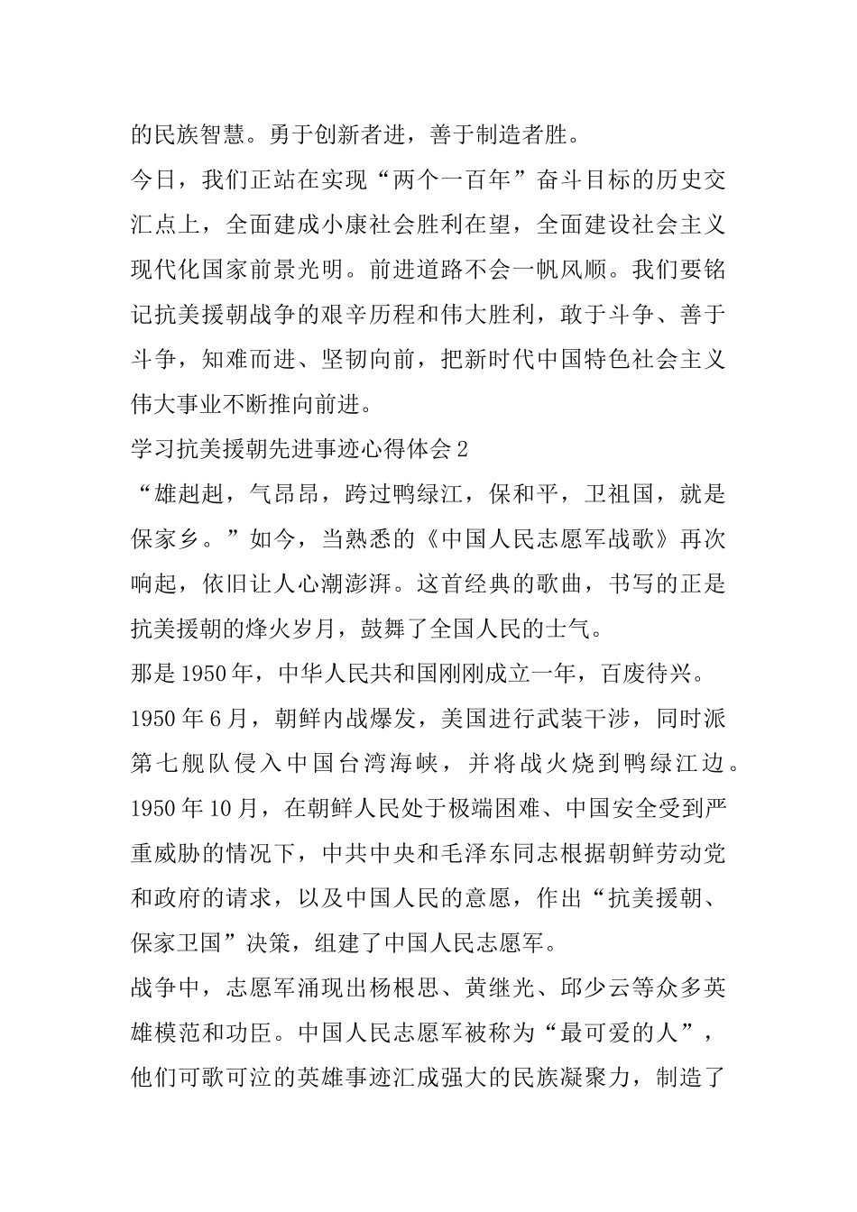 学习抗美援朝中国志愿军老战士先进事迹心得体会范文5篇_第2页