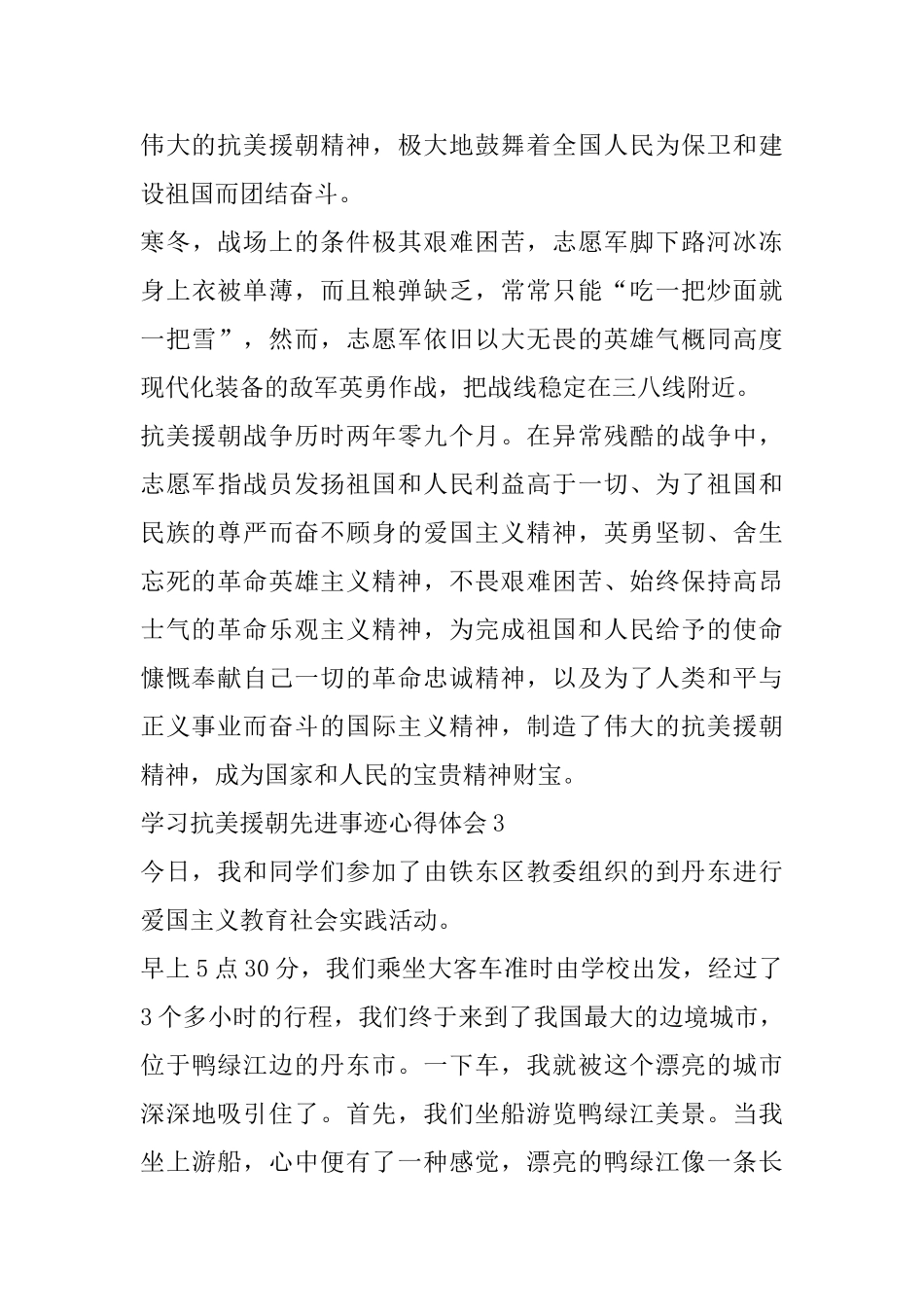 学习抗美援朝中国志愿军老战士先进事迹心得体会范文5篇_第3页
