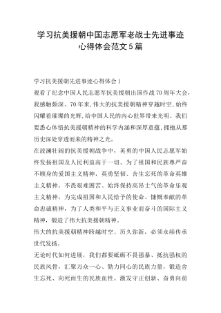 学习抗美援朝中国志愿军老战士先进事迹心得体会范文5篇