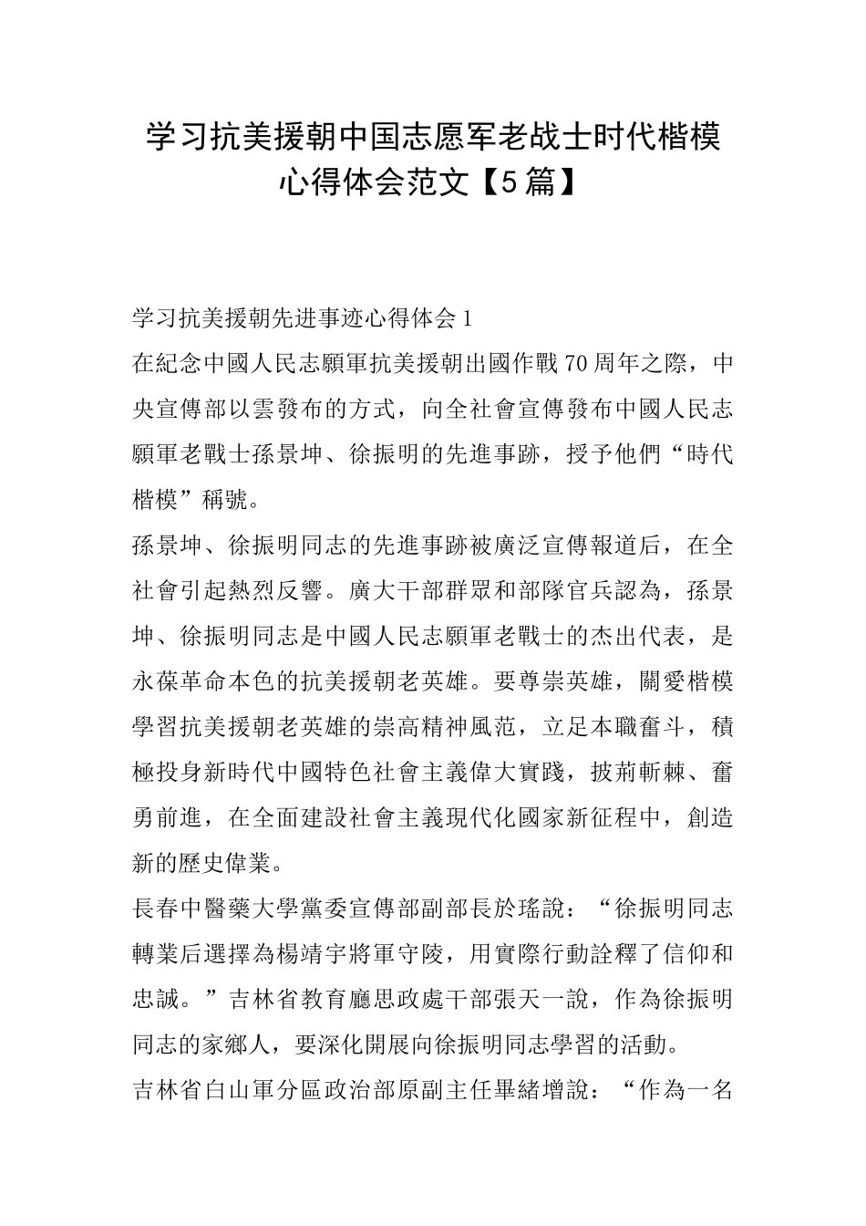 学习抗美援朝中国志愿军老战士时代楷模心得体会范文_第1页