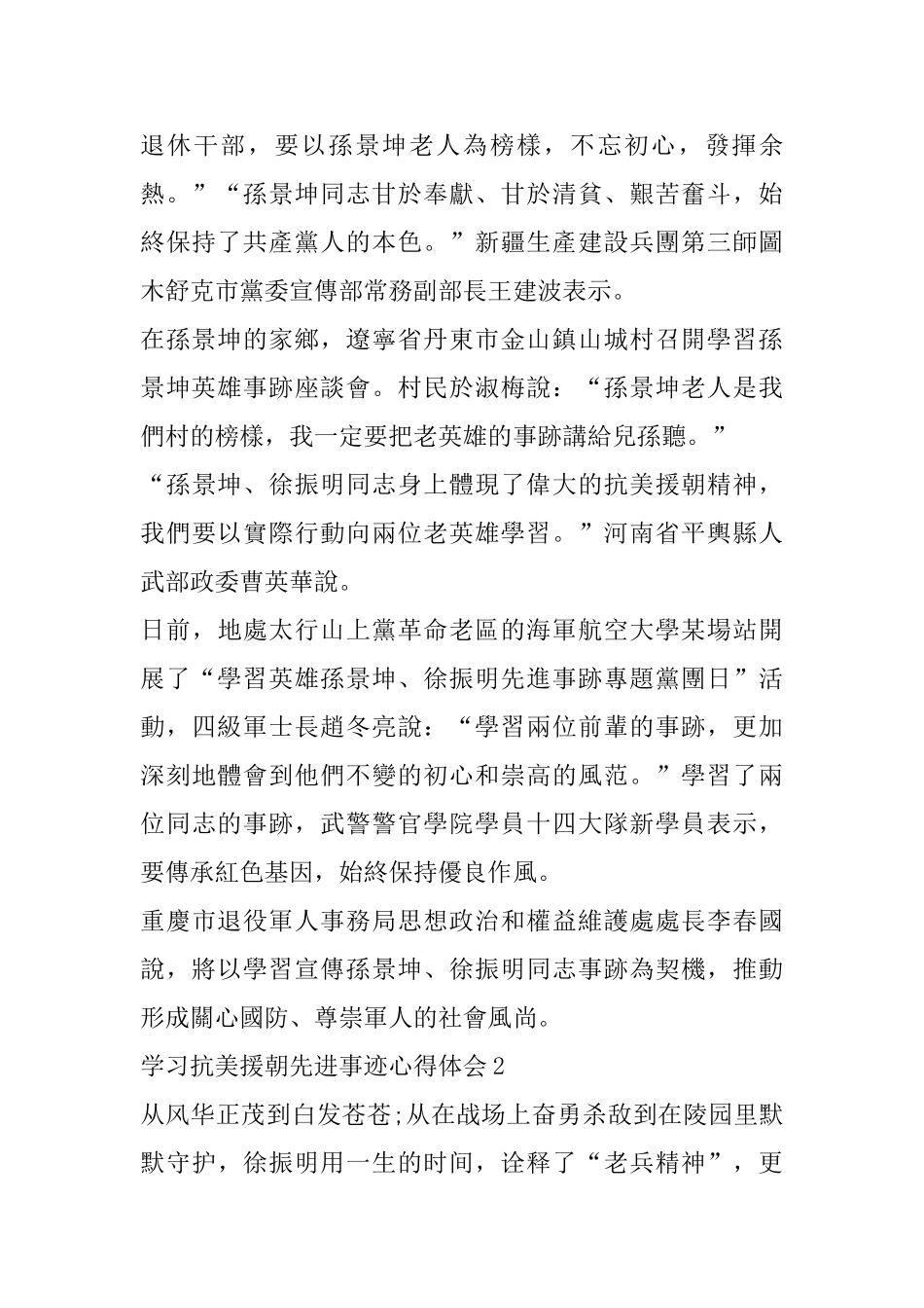 学习抗美援朝中国志愿军老战士时代楷模心得体会范文_第2页