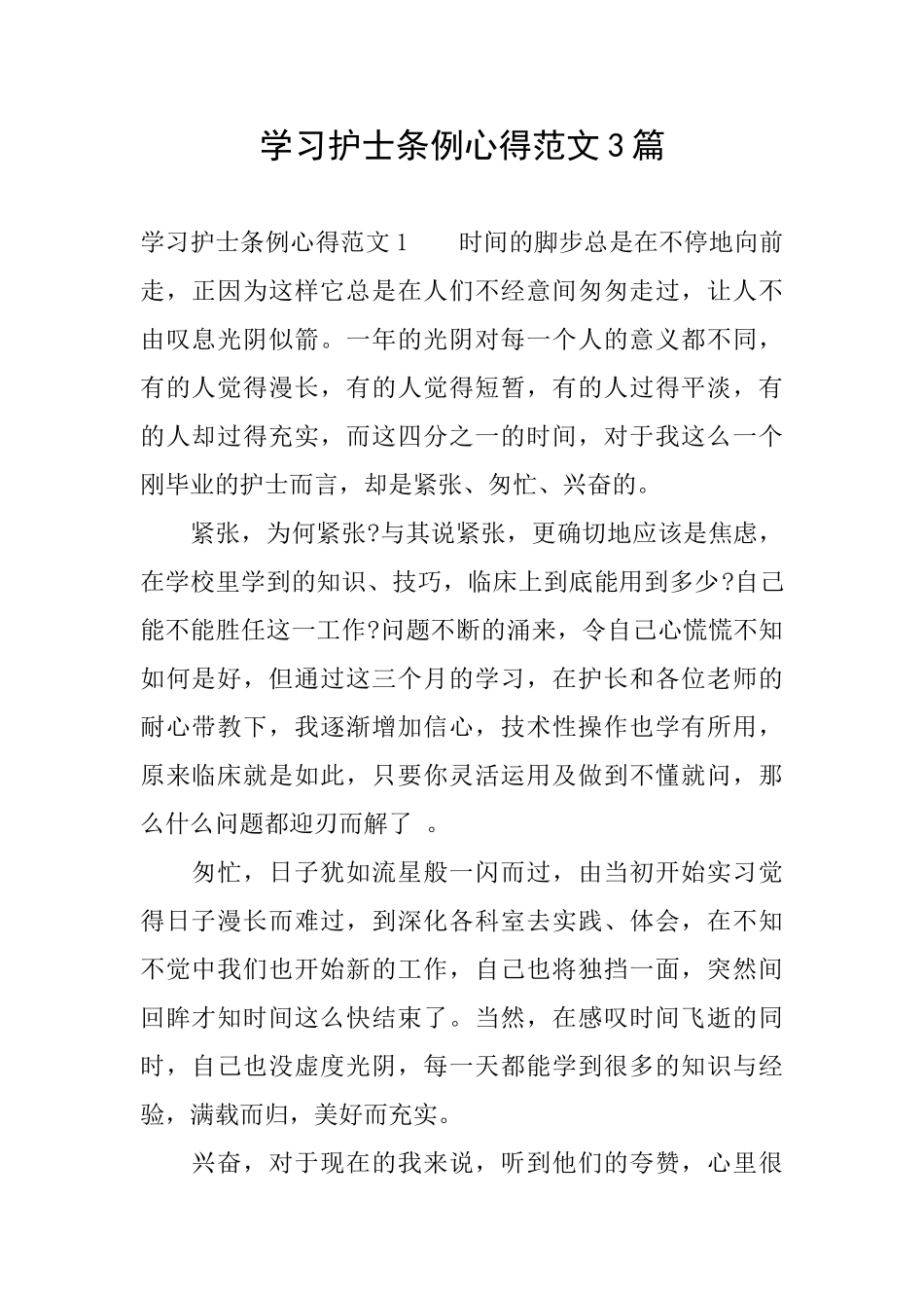 学习护士条例心得范文3篇_第1页