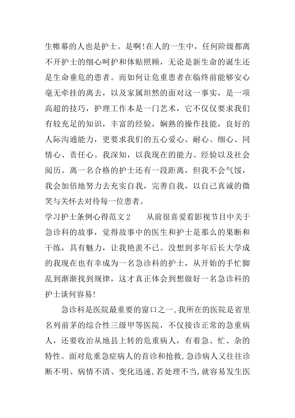 学习护士条例心得范文3篇_第3页