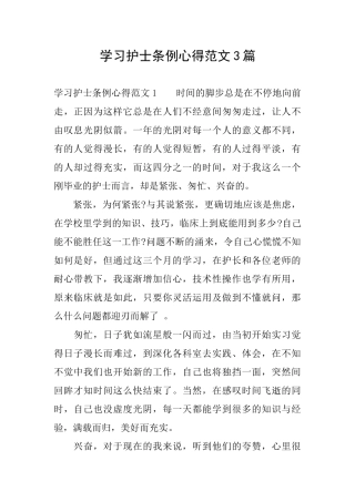 学习护士条例心得范文3篇