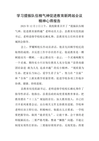 学习提振队伍精气神促进教育新跨越会议精神心得报告