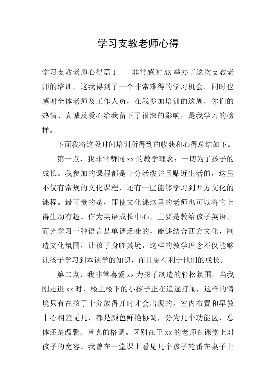 学习支教老师心得_第1页