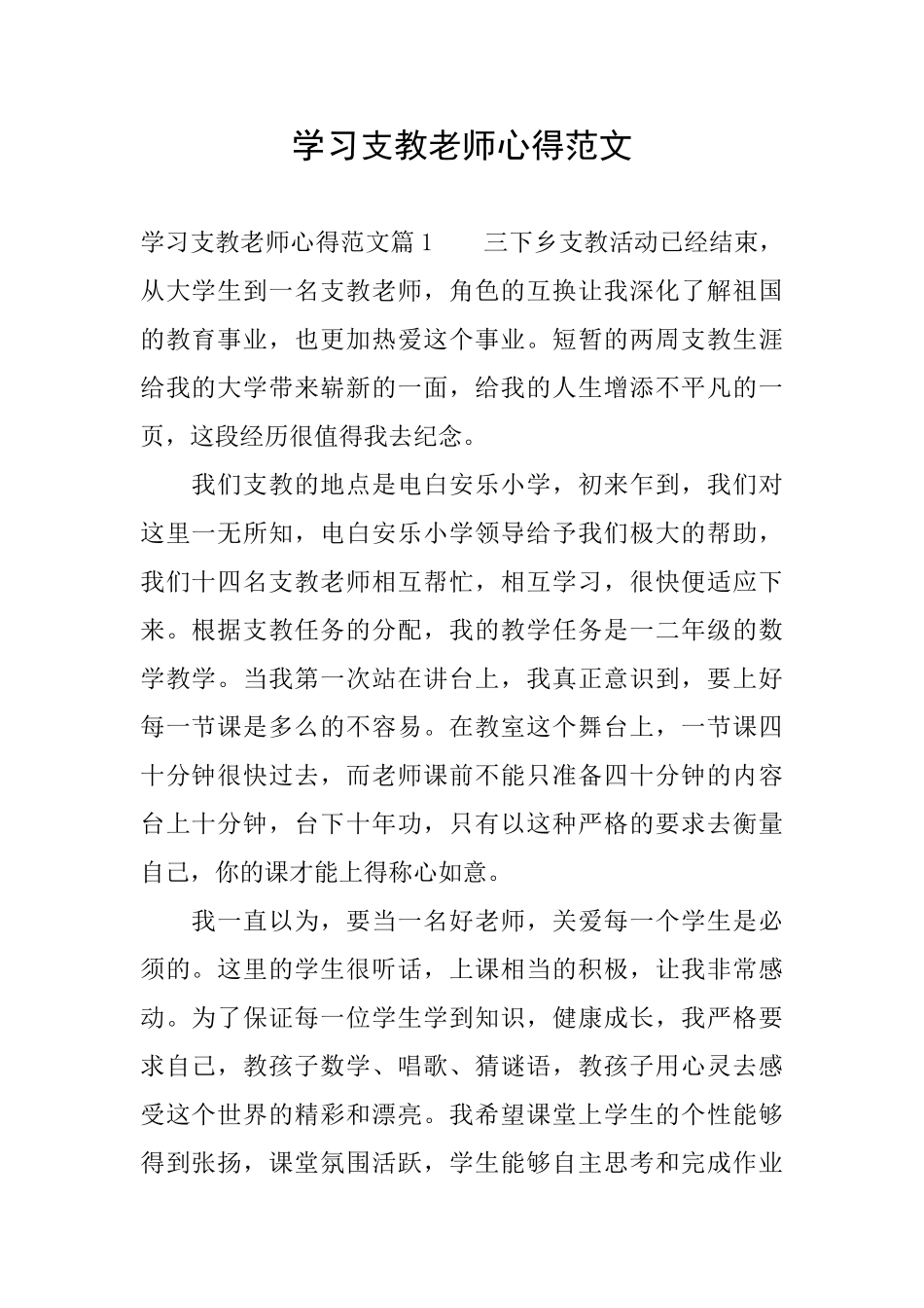 学习支教老师心得范文_第1页