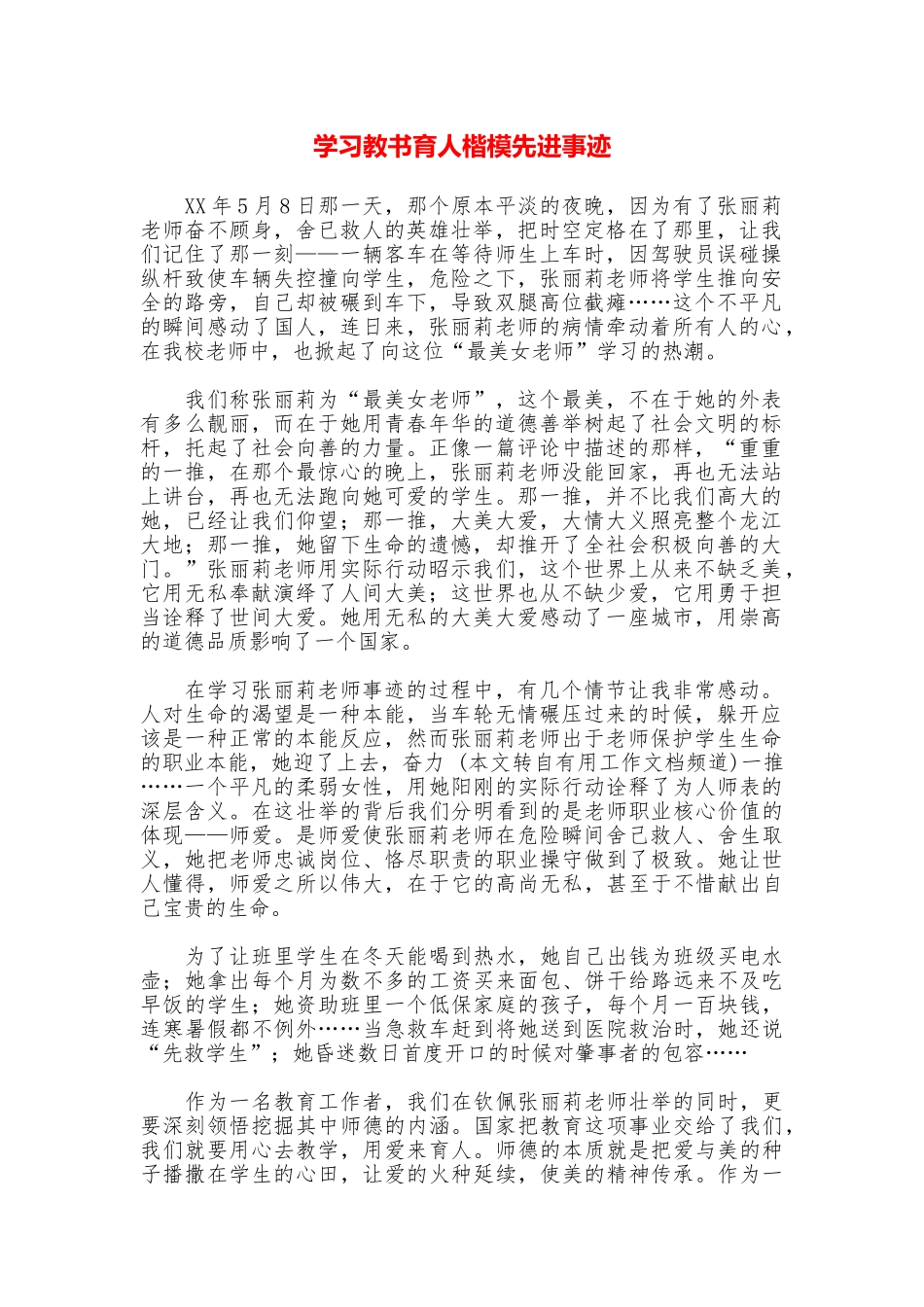 学习教书育人楷模先进事迹_第1页