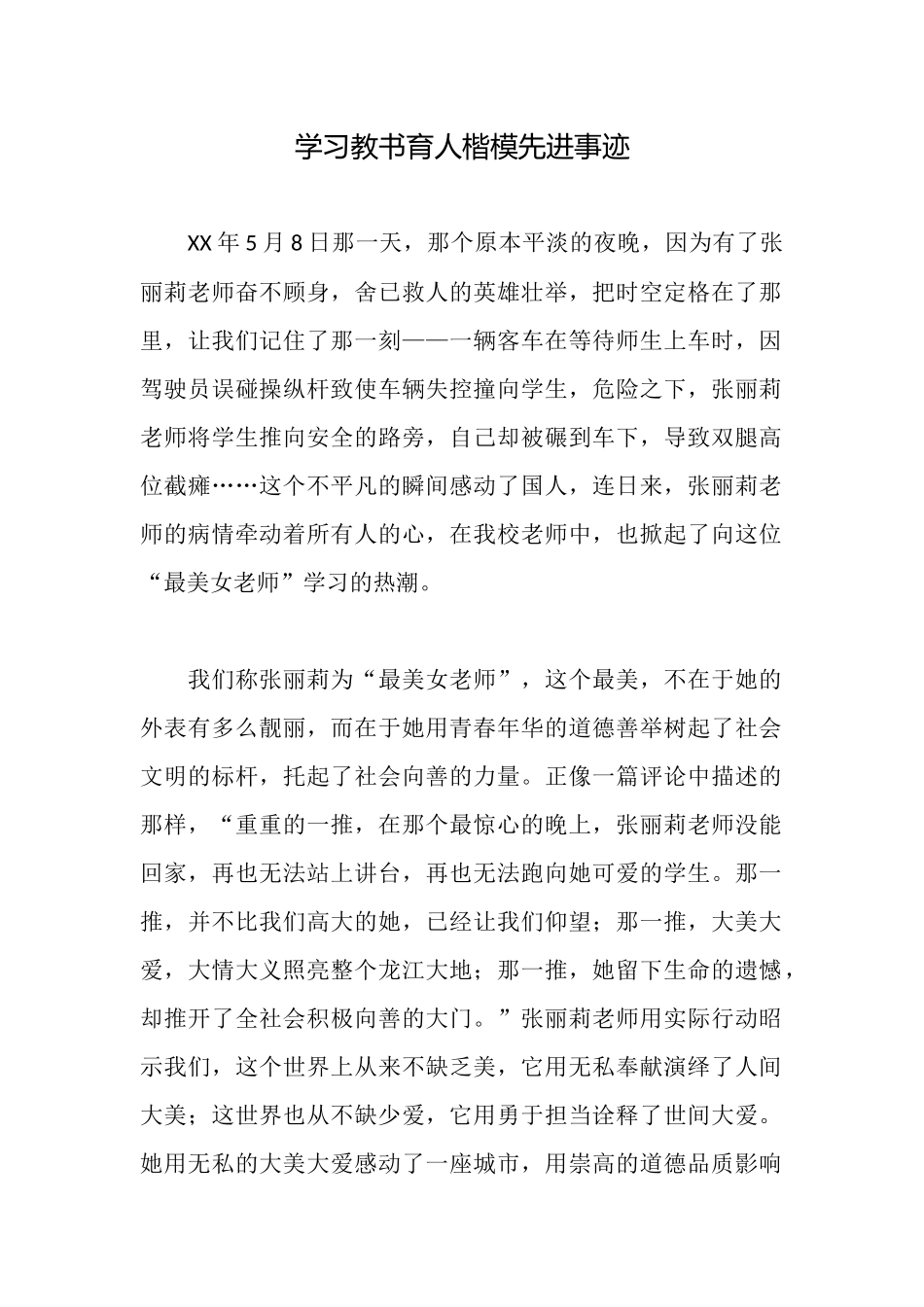 学习教书育人楷模先进事迹_第1页