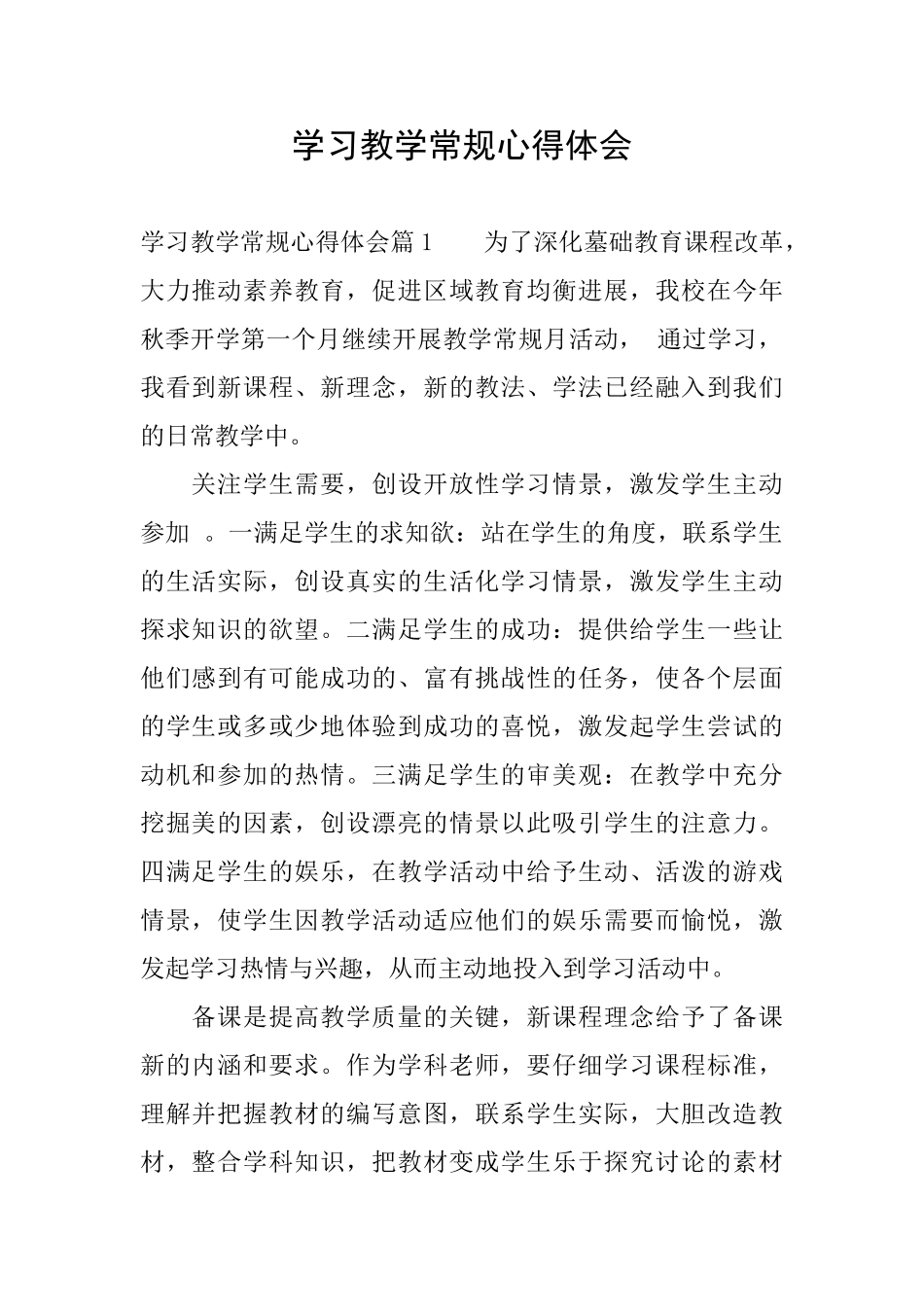 学习教学常规心得体会_第1页