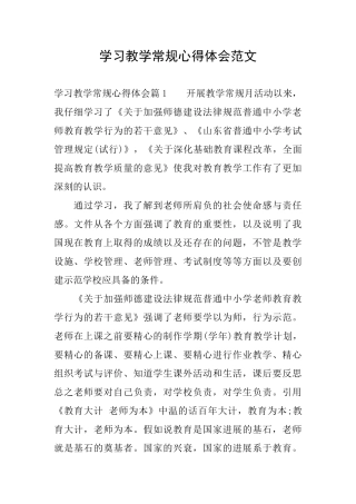 学习教学常规心得体会范文