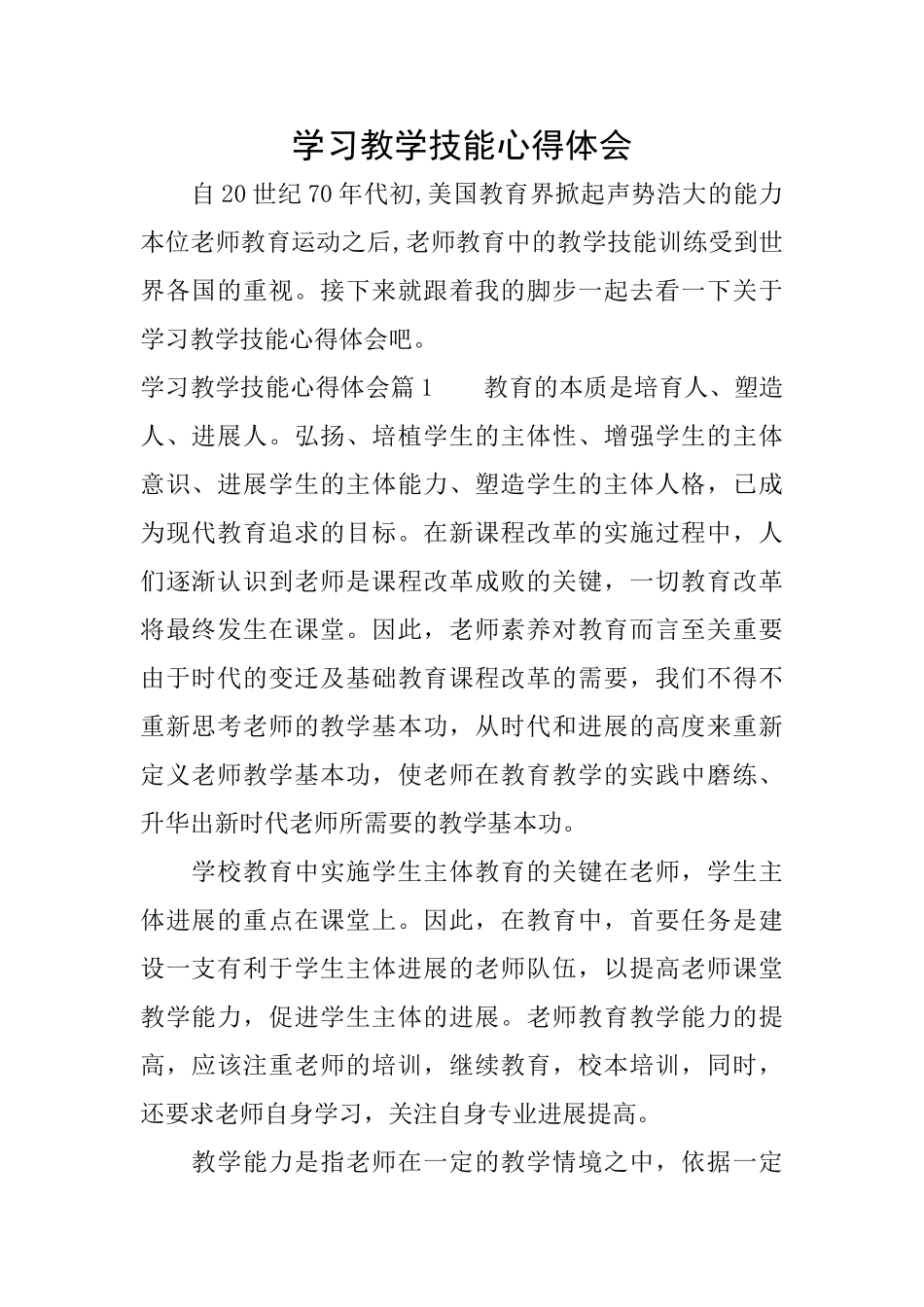 学习教学技能心得体会_第1页