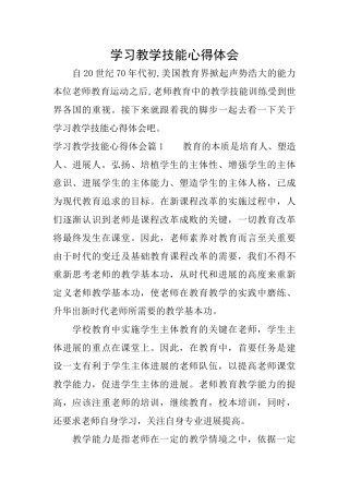 学习教学技能心得体会