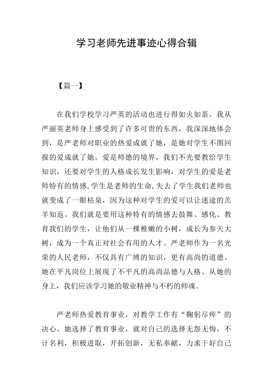 学习教师先进事迹心得合辑_第1页