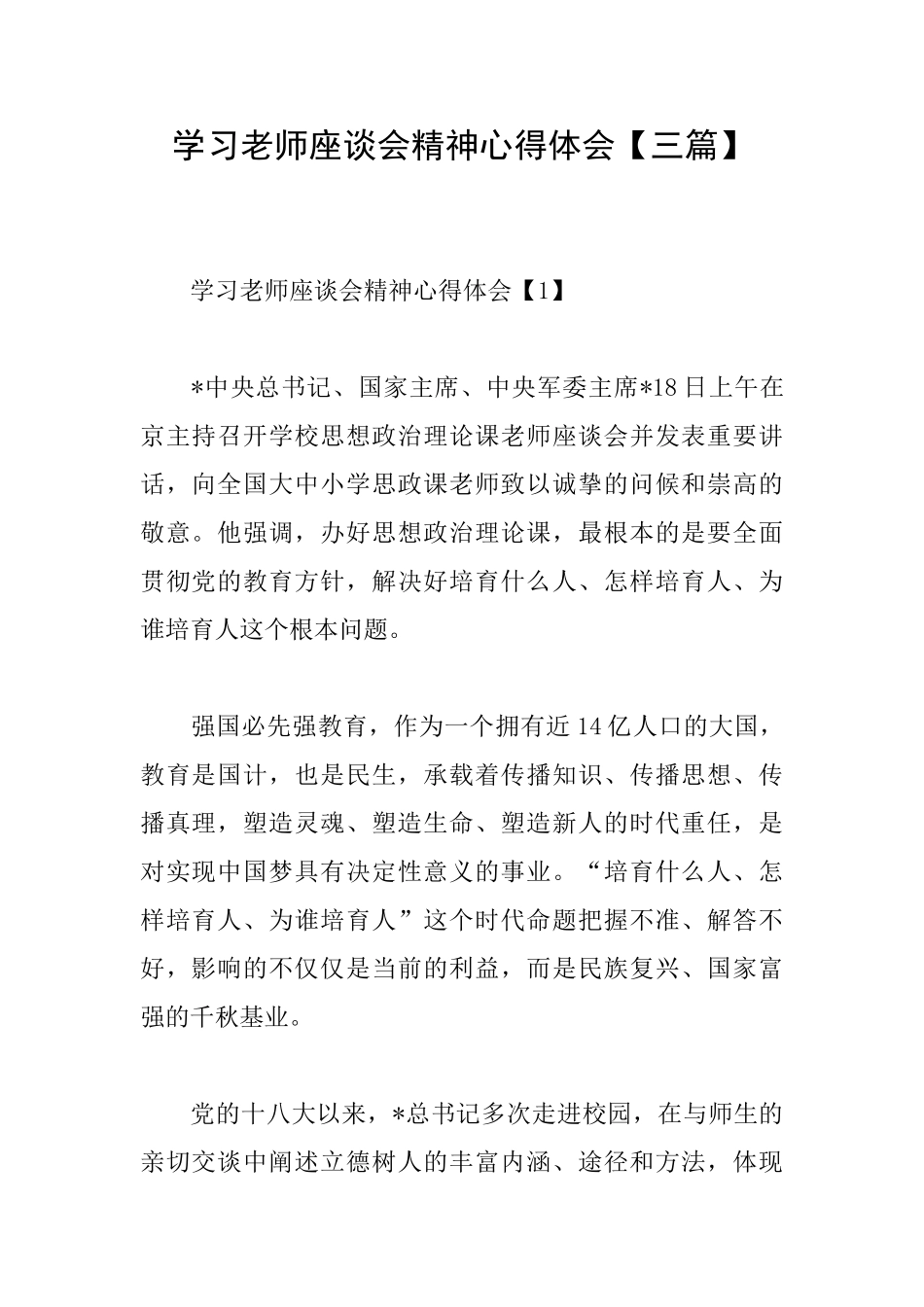 学习教师座谈会精神心得体会_第1页
