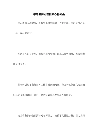 学习教师心理健康心得体会