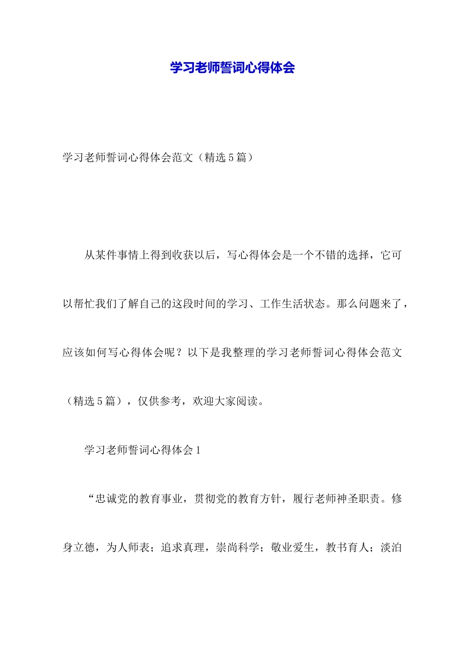 学习教师誓词心得体会_第1页