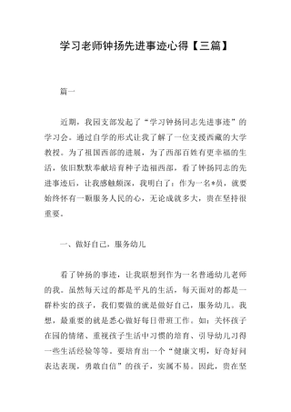 学习教师钟扬先进事迹心得