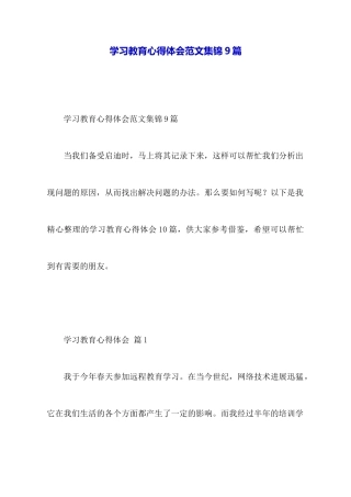 学习教育心得体会范文集锦9篇