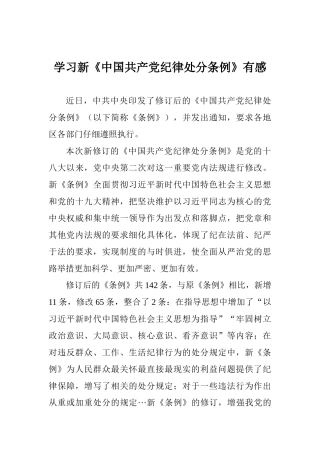 学习新《中国共产党纪律处分条例》有感
