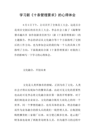 学习新《十条管理要求》的心得体会