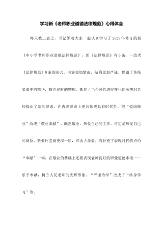 学习新《教师职业道德规范》心得体会